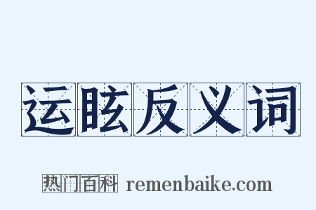 运眩反义词是什么意思的图片
